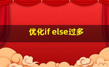 优化if else过多